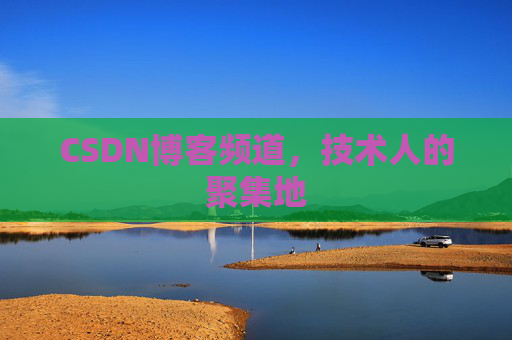 CSDN博客频道，技术人的聚集地